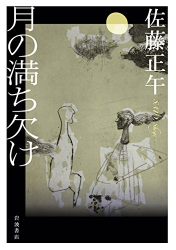 今月の一冊は、小説そのものが内包するロマンに没頭する『月の満ち欠け